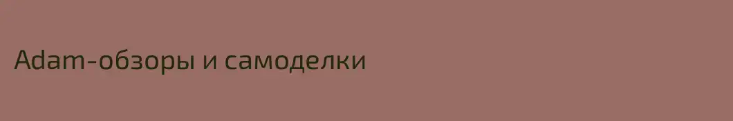 Adam-обзоры и самоделки